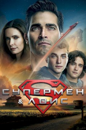 Постер «Супермен и Лоис»