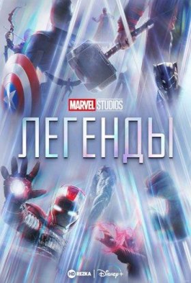 Постер «Студия Marvel: Легенды»