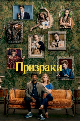 Постер «Призраки (2021)»