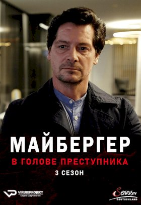 Постер «Майбергер. В голове преступника.»