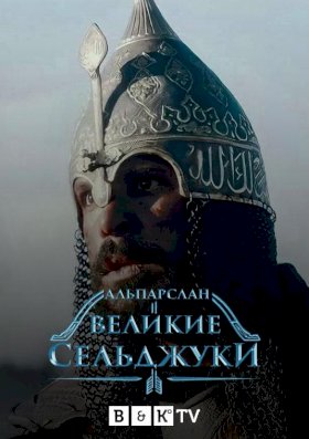 Постер «Альпарслан: Великие Сельджуки»