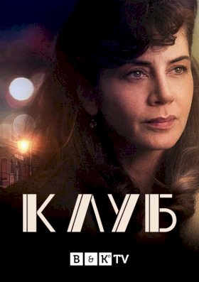 Постер «Клуб (2021)»