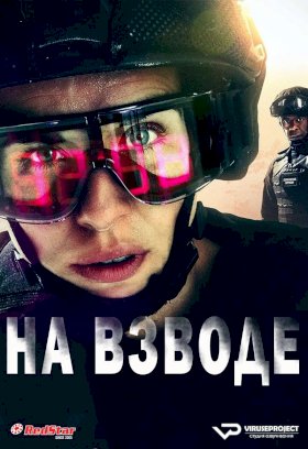 Постер «На взводе»