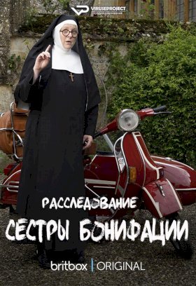 Постер «Расследования сестры Бонифации»