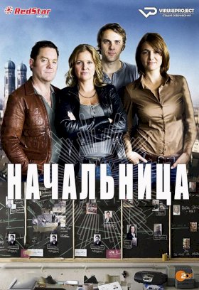 Постер «Начальница (2012)»