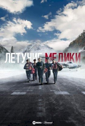 Постер «Летучие медики»