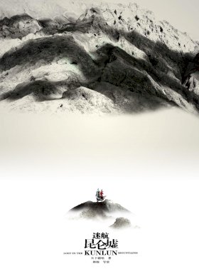 Постер «Затерянные в горах Куньлунь»