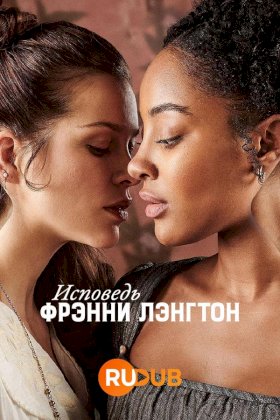 Постер «Исповедь Фрэнни Лэнгтон»