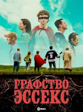 Постер «Графство Эссекс»