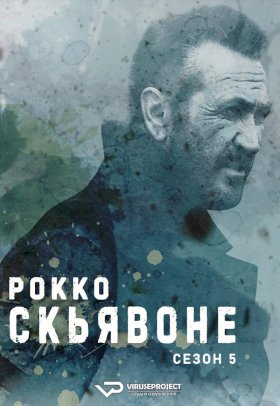 Постер «Рокко Скьявоне»
