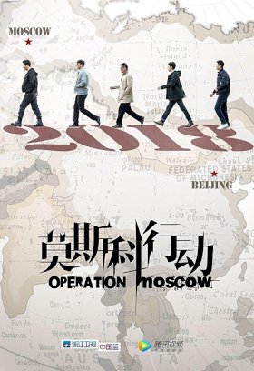 Постер «Операция Москва»