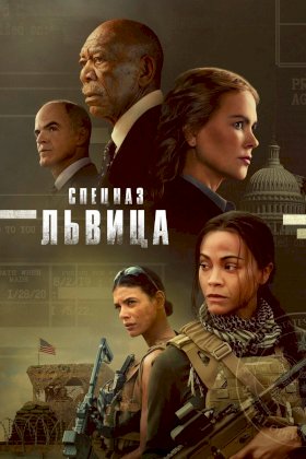 Постер «Львица»